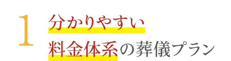 分かりやすい料金体系の葬儀プランをご提供 分かりやすい料金体系の葬儀プラン