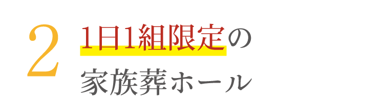1日1組限定の家族葬ホールでゆっくりとお見送り 1日1組限定の家族葬ホール