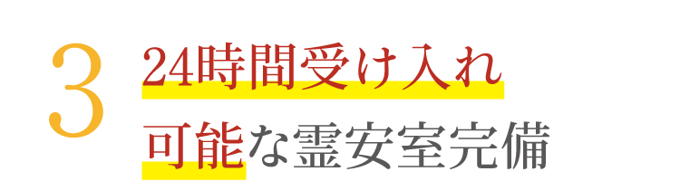 24時間受け入れ可能な霊安室を完備 24時間受け入れ可能な霊安室完備