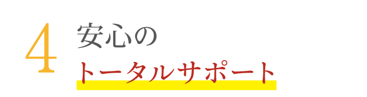 安心のトータルサポートで葬儀をサポート 安心のトータルサポート